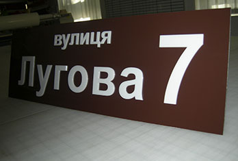 адресная табличка